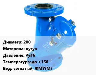 Фильтр 200 чугун Ру16 до +150 сетчатый, ФМУ(М)